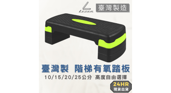 68公分階梯踏板