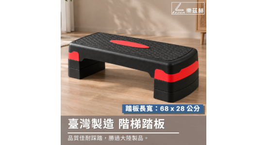 68公分階梯踏板