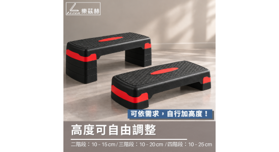 68公分階梯踏板