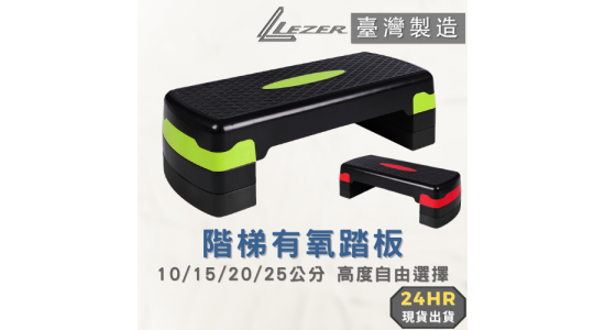 68公分階梯踏板