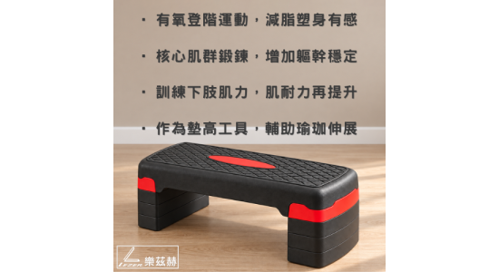 68公分階梯踏板