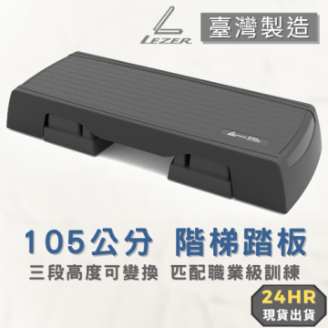 105公分階梯踏板