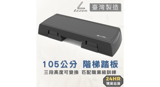105公分階梯踏板