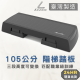 105公分階梯踏板