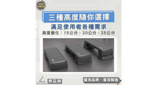 105公分階梯踏板