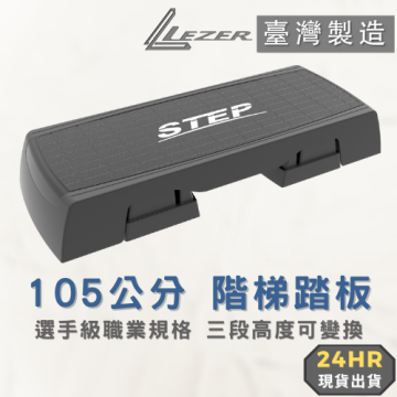 105公分階梯踏板