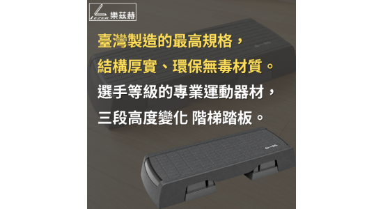 105公分階梯踏板