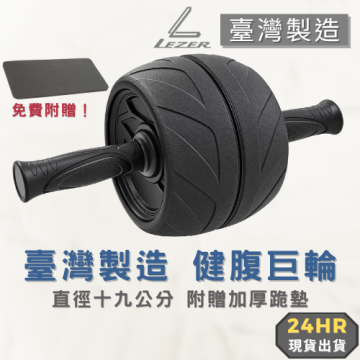 健腹巨輪