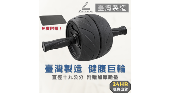 健腹巨輪