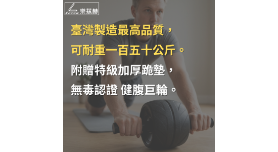 健腹巨輪