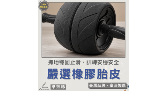健腹巨輪