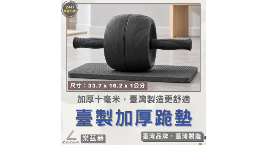健腹巨輪