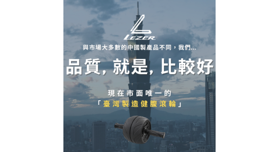 健腹巨輪