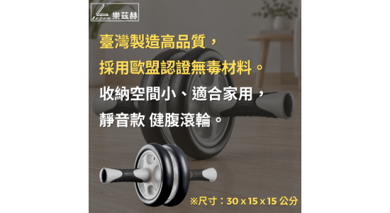 健腹滾輪