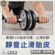 健腹滾輪