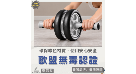 健腹滾輪