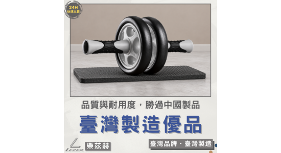 健腹滾輪