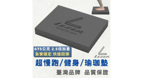 超慢跑墊