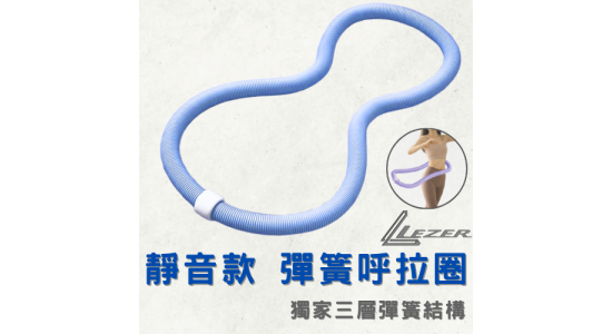 彈簧呼拉圈