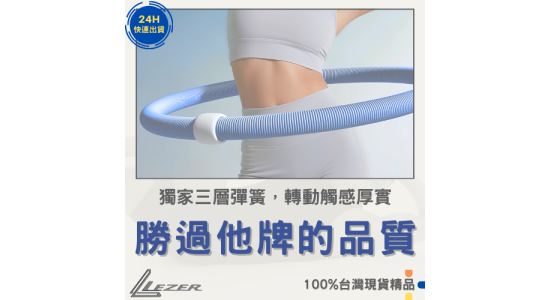 彈簧呼拉圈
