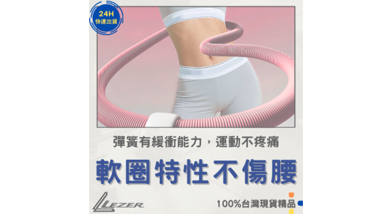 彈簧呼拉圈