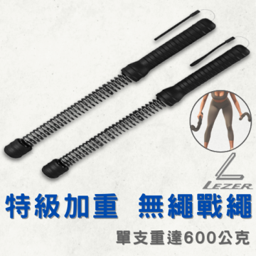 無繩戰繩兩入組