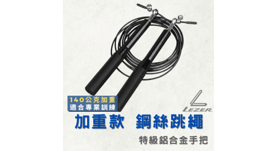 鋼絲跳繩