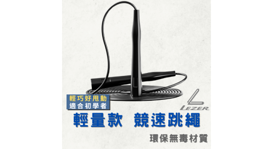 競速跳繩