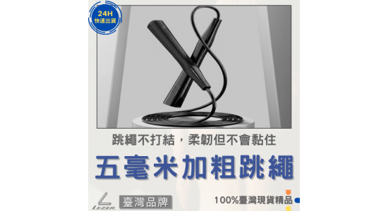 競速跳繩