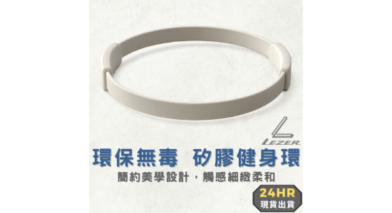 矽膠健身環