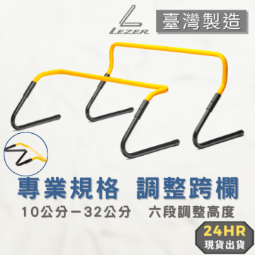 可調整式跨欄