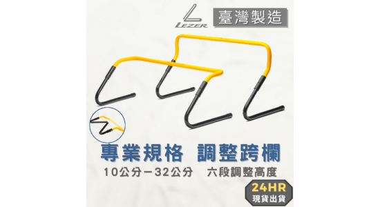 可調整式跨欄