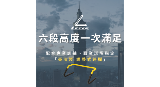 可調整式跨欄
