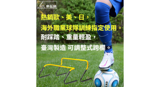 可調整式跨欄