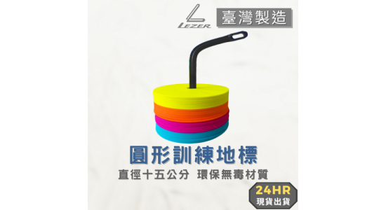 15公分圓形地標